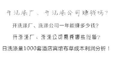 洗滌公司洗滌酒店賓館布草利潤分析方法 易學(xué)易懂！值得收藏