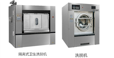 洗衣房設(shè)備中隔離式衛(wèi)生洗脫機(jī)和普通洗脫機(jī)的區(qū)別分析