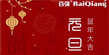 百?gòu)?qiáng)洗滌設(shè)備2020元旦放假通知